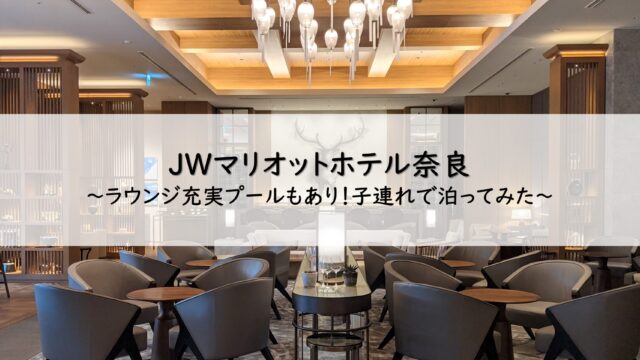 JWマリオットホテル奈良子連れ宿泊記
