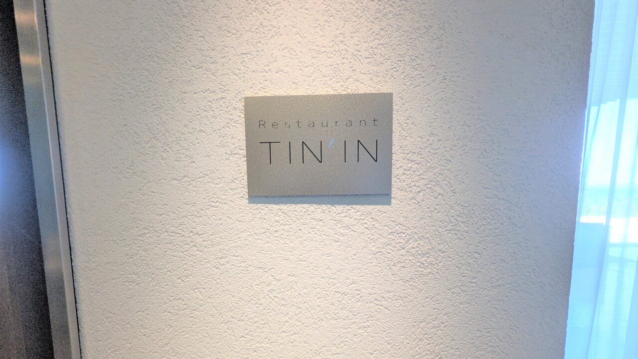 レストラン「TIN'IN（てぃんいん）」