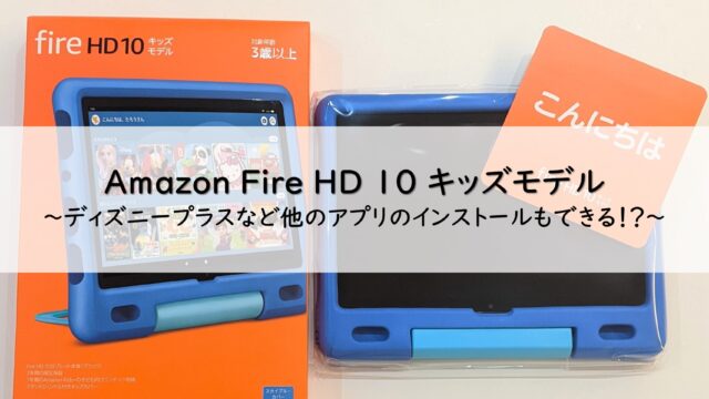 子ども向けタブレット Amazon fire HD10 キッズモデルを買ってみた 