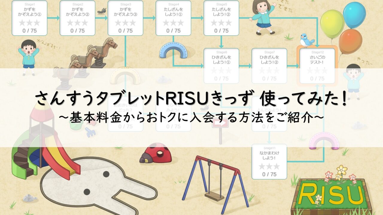 risuキッズ口コミレビュー