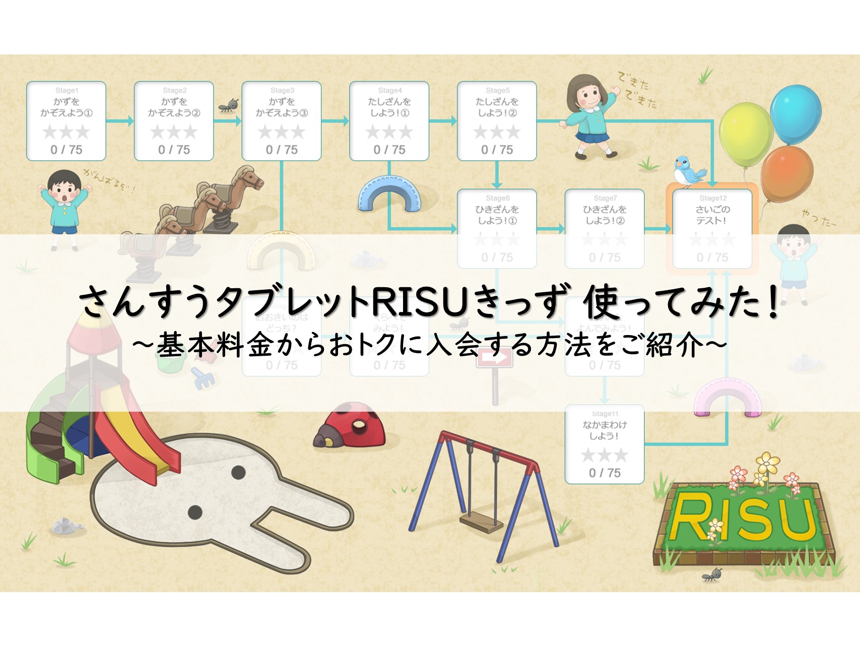 算数タブレットRISUきっずを使ってみた！何歳から？料金、おトク情報