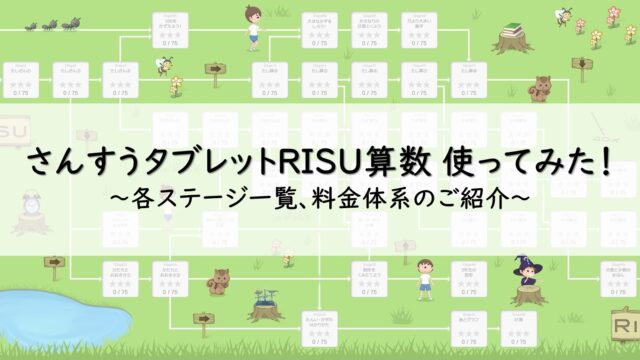 RISU算数レビューブログ