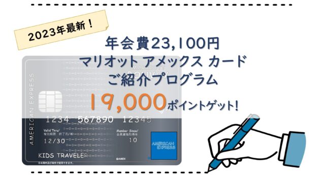 2023年最新年会費が安いマリオットアメックスカード紹介キャンペーンで