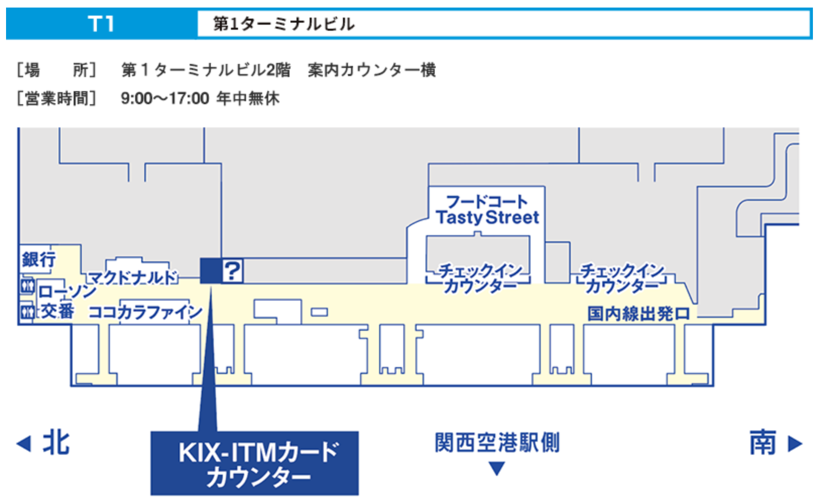 関西国際空港カード受け取り場所