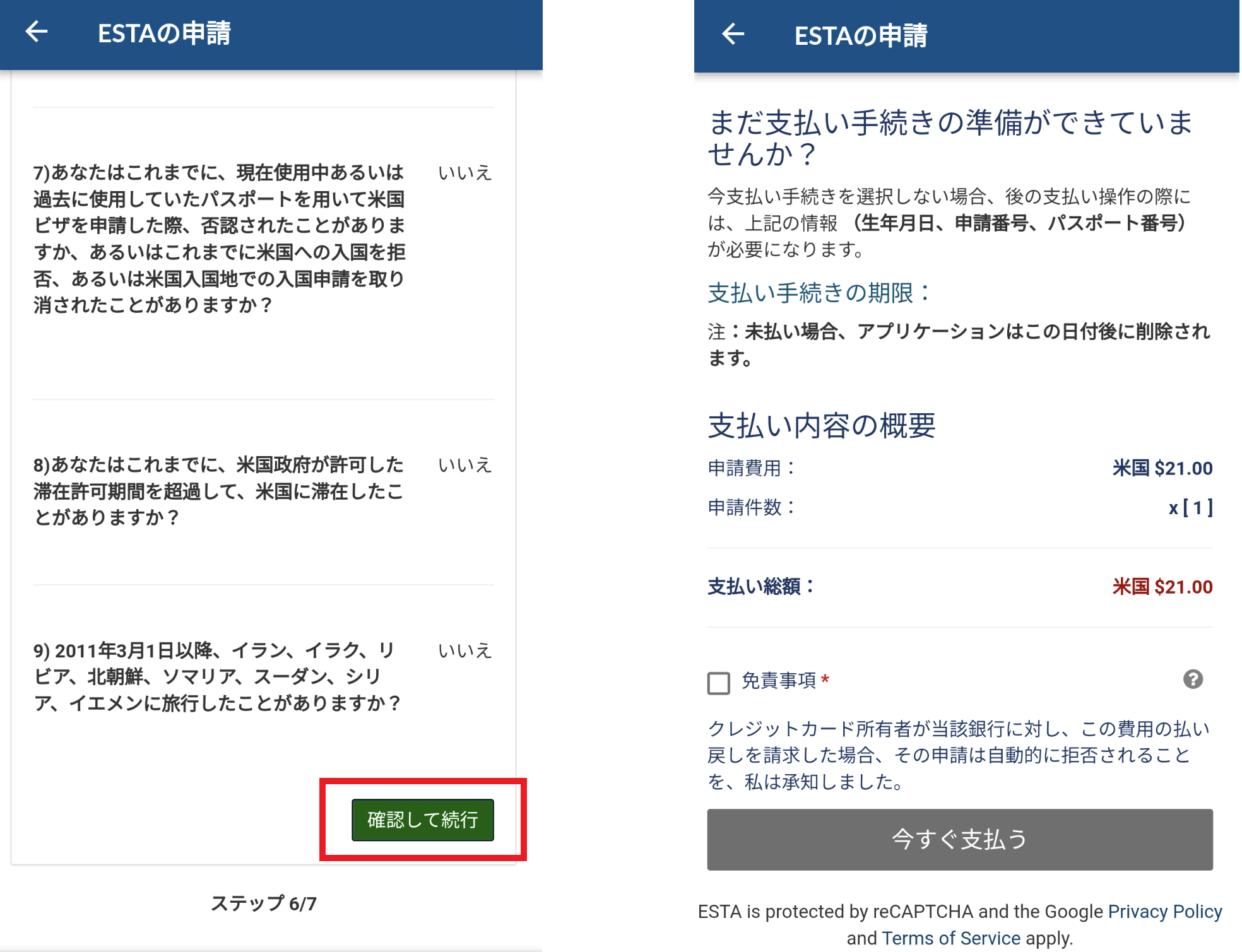 ESTAアプリ申請方法⑪