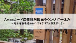 アメックス京都特別観光ラウンジのレポート