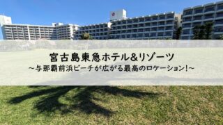 宮古島東急ホテル＆リゾーツ宿泊記