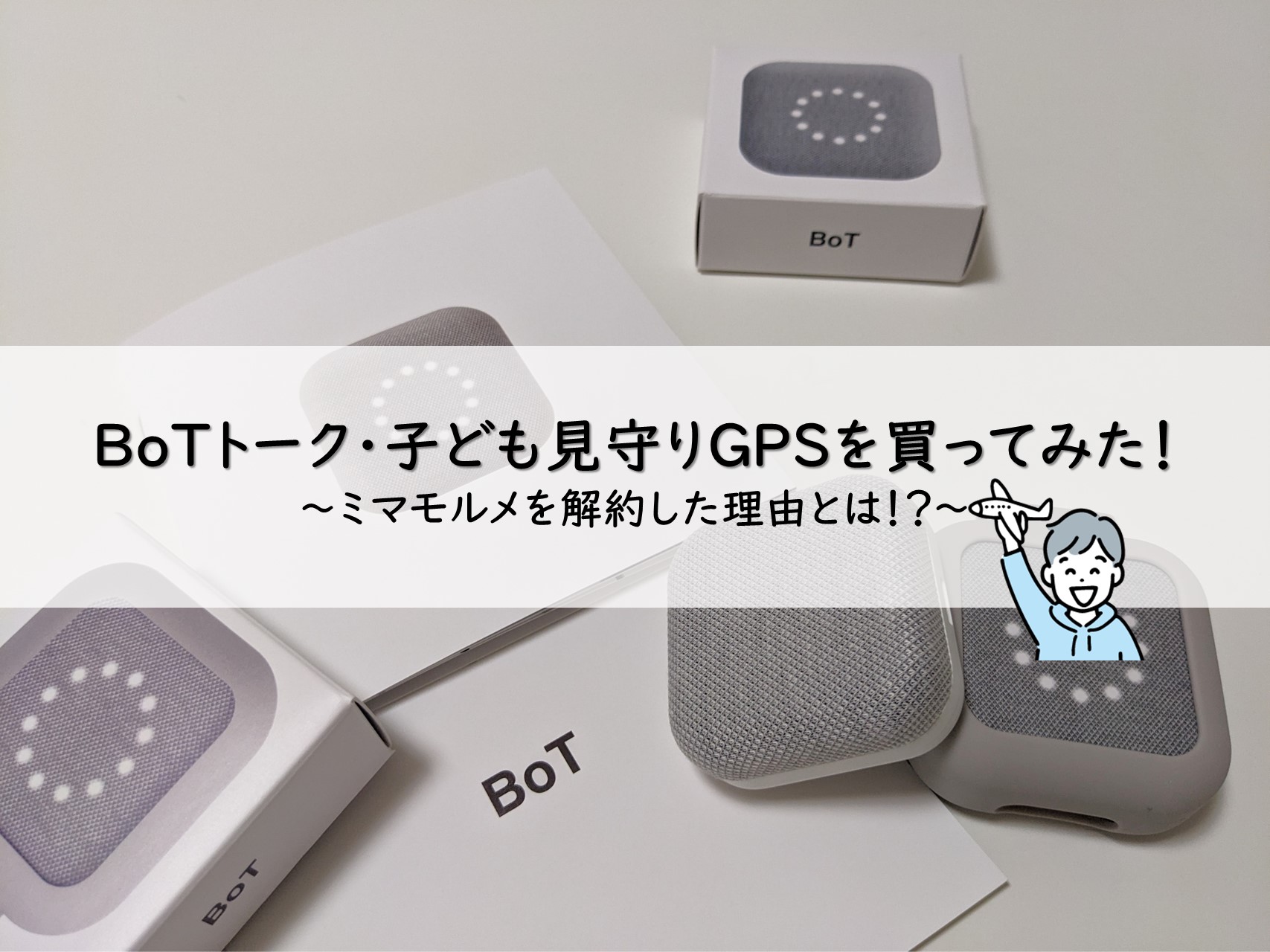 BOTトークブログレビュー：GPS＆声がおくれる？ミマモルメを解約した理由とは！？ | KIDS TRAVELER