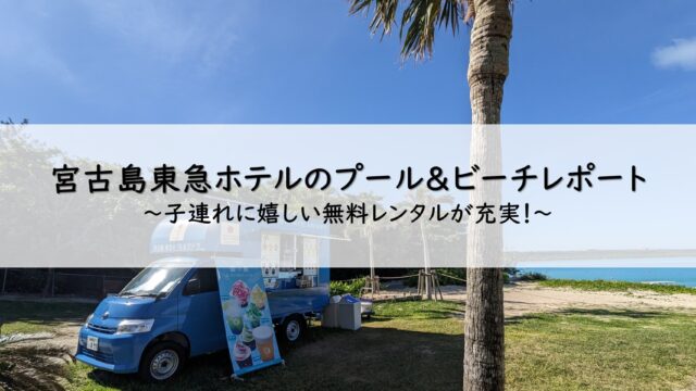宮古島東急ホテルのプール＆与那覇前浜ビーチのレポート