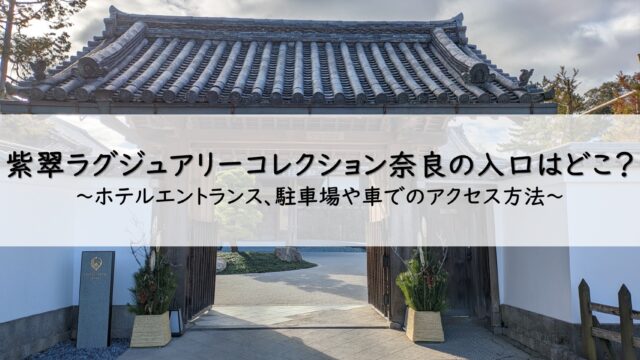 紫翠ラグジュアリーコレクションホテル奈良のアクセス、駐車場を解説