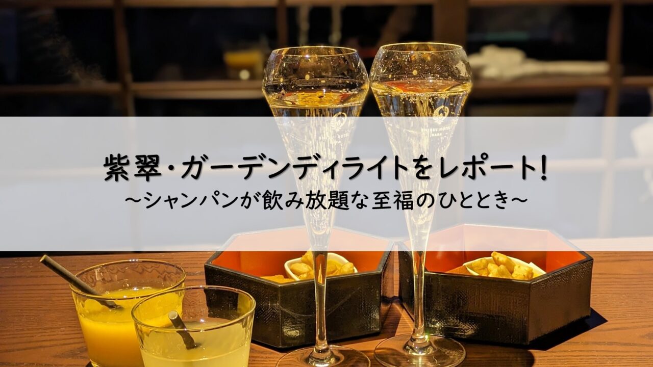 紫翠ラグジュアリーコレクションホテル奈良のガーデンディライトをレポート
