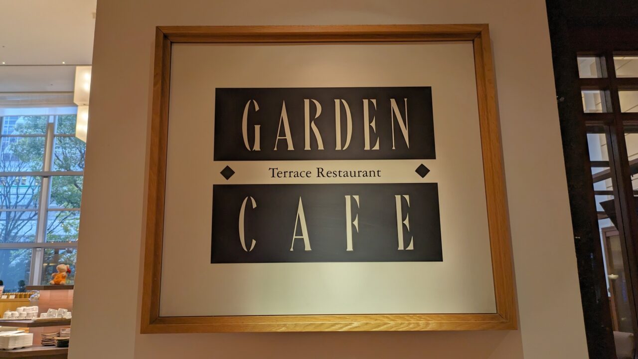 レストラン「ガーデンカフェ」