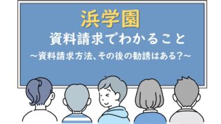 浜学園の資料請求でわかること