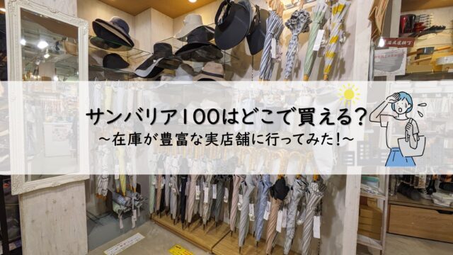 サンバリア１００はどこで買える？実店舗に行ってみた！