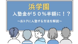 浜学園の入塾金を半額に！おトクに入塾する方法