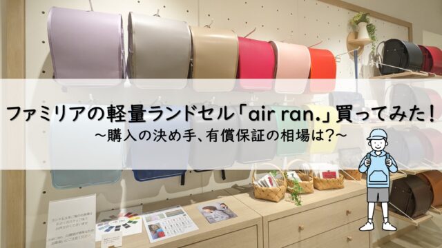 ファミリア軽量ランドセル「ai ran.」購入レビュー