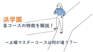 浜学園各コースを解説