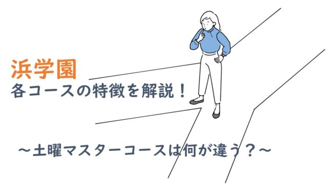 浜学園各コースを解説