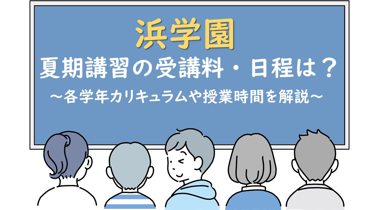 浜学園の夏期講習の費用は？無料キャンペーンや日程はいつ？時間割や受講料、科目内容を解説！ | KIDS TRAVELER