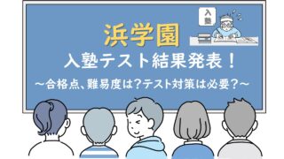 浜学園の公開学力テスト：結果はいつ分かる？日曜日の月1テストを受けてみた！ | KIDS TRAVELER