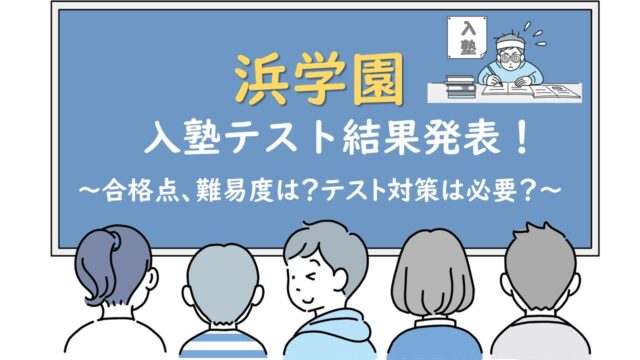 浜学園入塾テスト結果発表