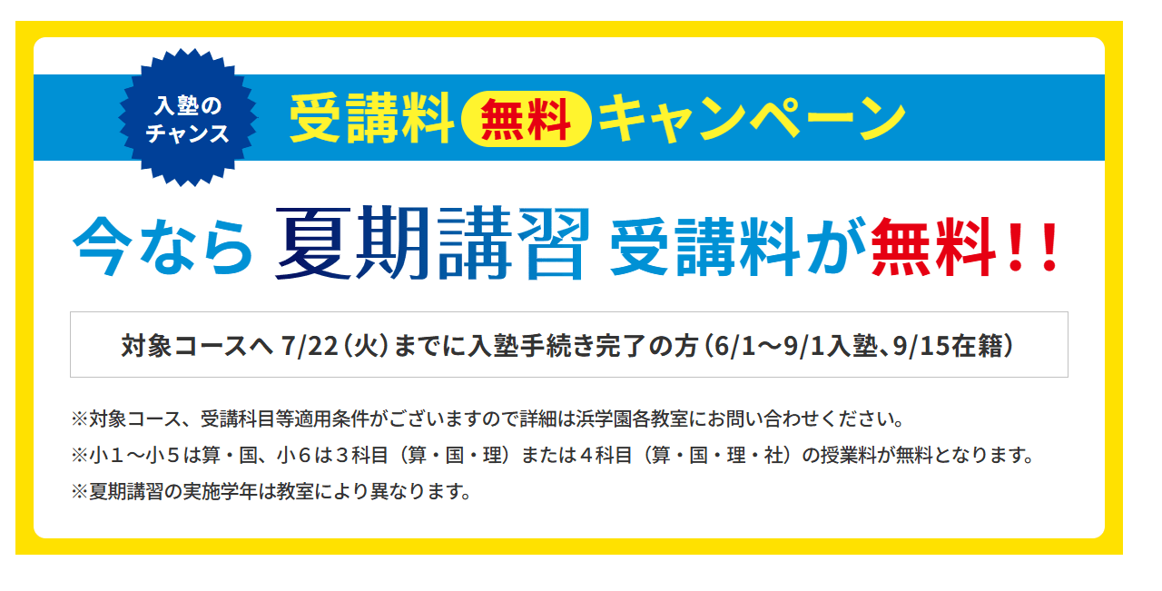 超安い品質 浜学園の夏期講習の費用は？無料キャンペーンや日程はいつ 語学・辞書・学習参考書