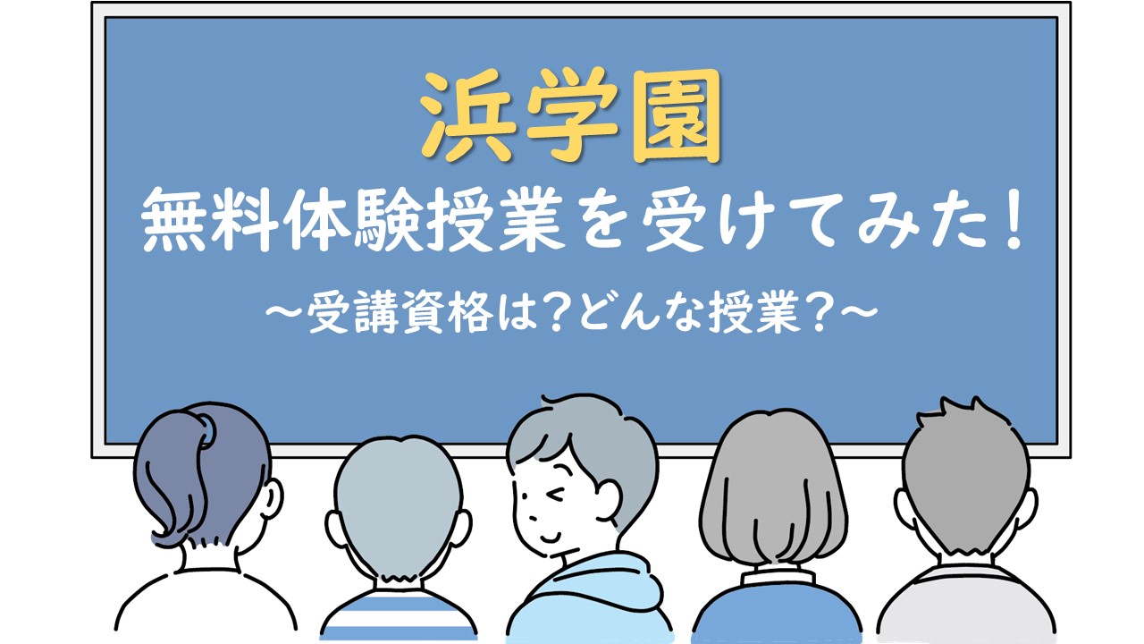 浜学園の無料体験授業を受けてみた！