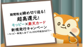 モッピー経由楽天カード発行で16,000ポイント獲得