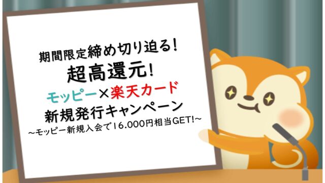 モッピー経由楽天カード発行で16,000ポイント獲得