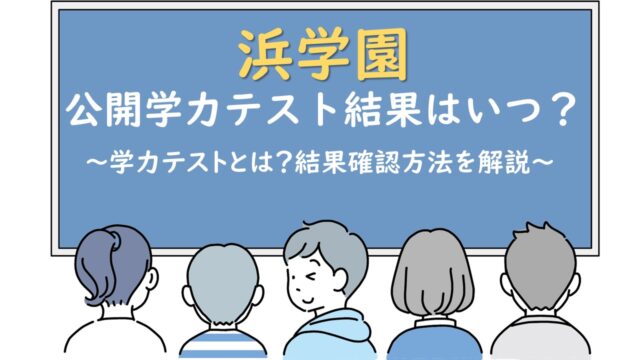 浜学園学力テスト結果はいつ？