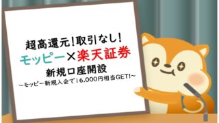 モッピー楽天証券申し込みで高還元ポイント獲得