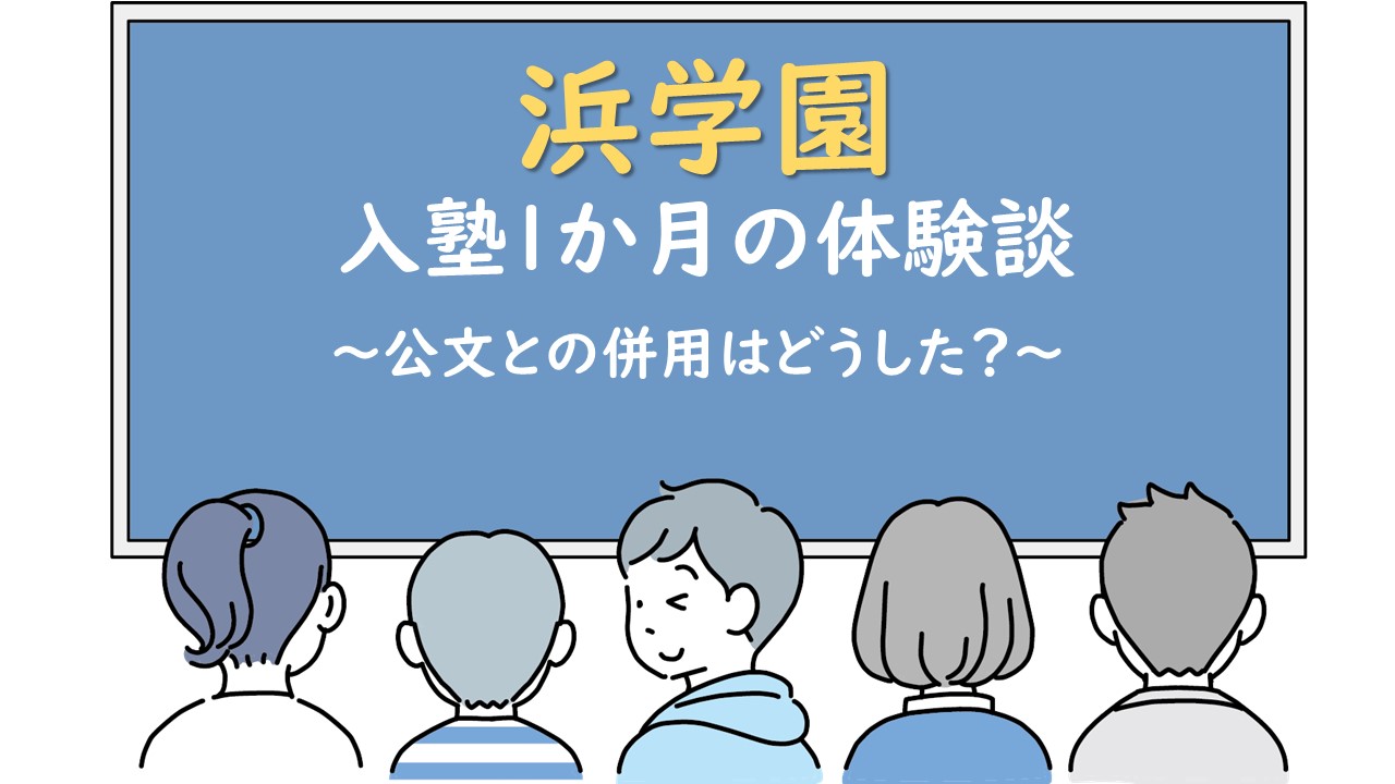 中学受験対策ブログ：浜学園1か月の体験談と感想・公文との併用はどうした？ | KIDS TRAVELER