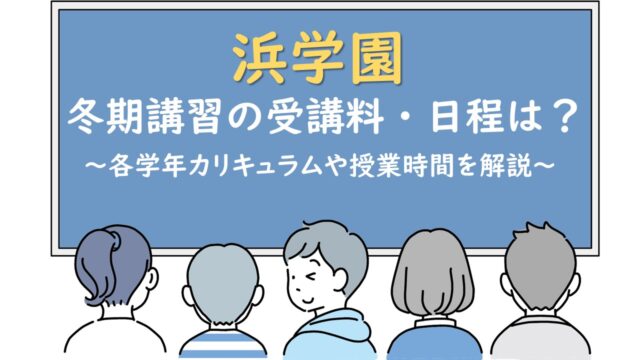 浜学園冬期講習徹底解説