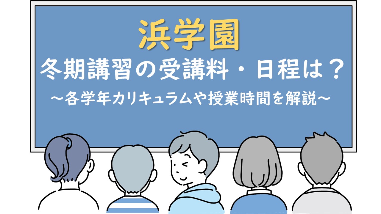 浜学園 冬期講習2024：受講料金テキスト費用・無料キャンペーン日程・時間割科目を解説！ | KIDS TRAVELER