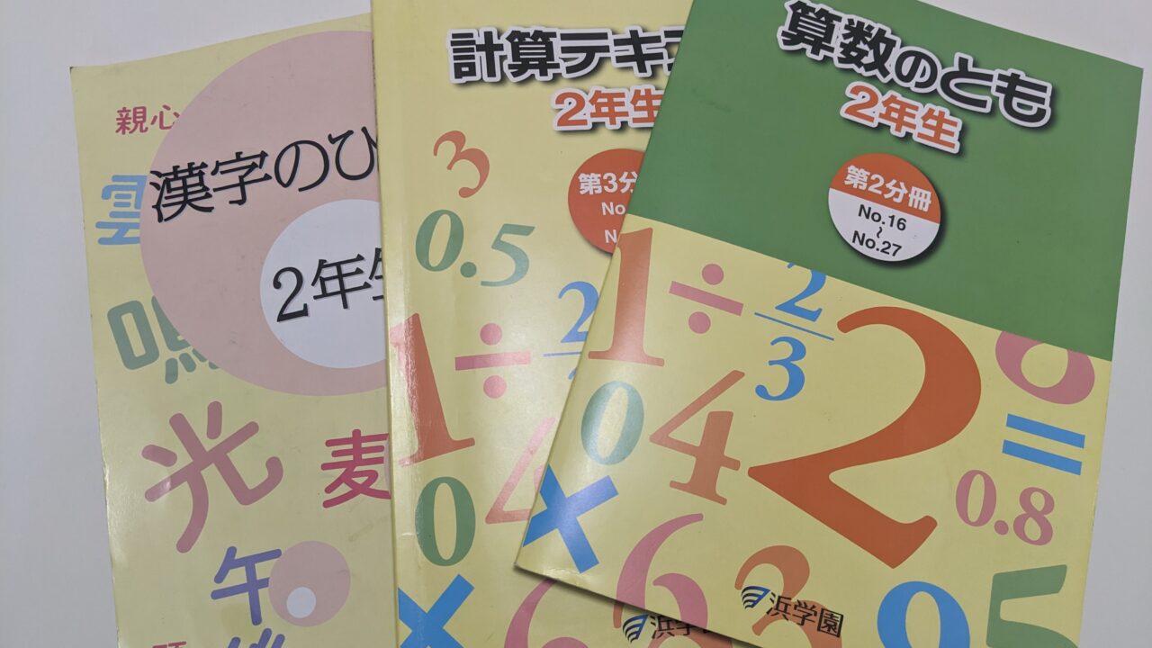 中学受験対策ブログ：浜学園1か月の体験談と感想・公文との併用はどうした？ | KIDS TRAVELER