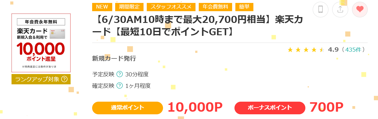 モッピー経由楽天カード発行で20,000ポイント獲得