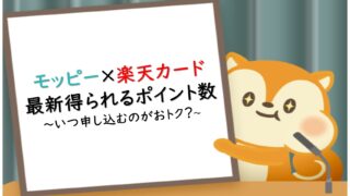 モッピー経由楽天カード発行で何ポイント？