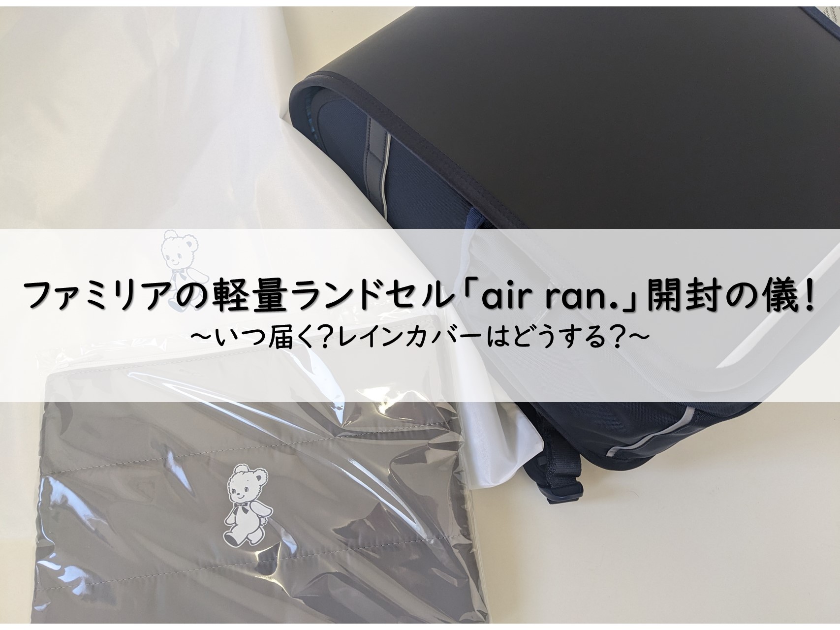 ファミリアの軽量ランドセル・エアランが届いたよ!ランドセル ファミリアの軽量ランドセル・エアランが届いたよ!ランドセル