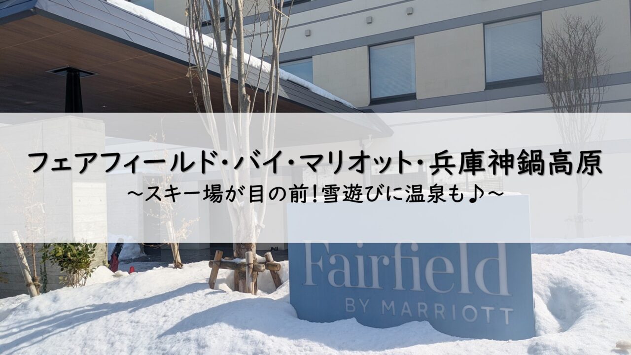 フェアフィールド兵庫神鍋高原宿泊記
