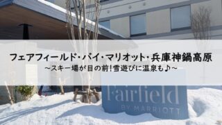 フェアフィールド兵庫神鍋高原宿泊記