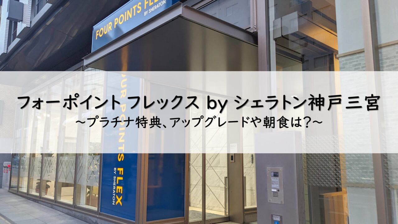 フォーポイントフレックスbyシェラトン神戸三宮宿泊記