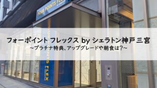 フォーポイントフレックスbyシェラトン神戸三宮宿泊記