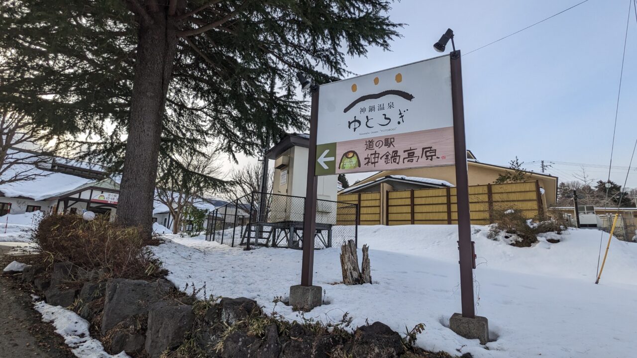 ゆとろぎ温泉