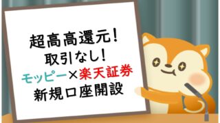 楽天証券×モッピー高還元キャンペーン実地中