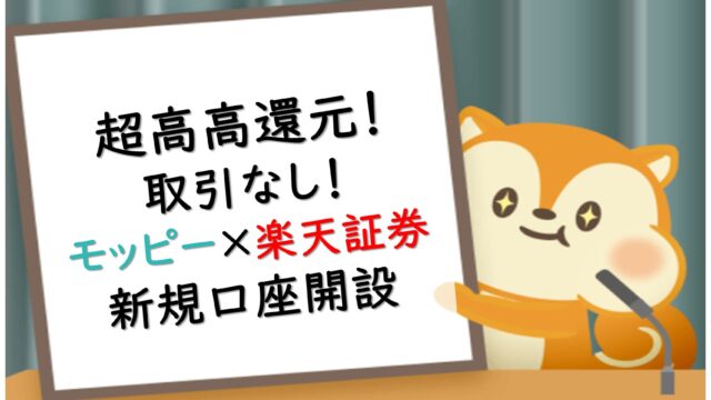 楽天証券×モッピー高還元キャンペーン実地中