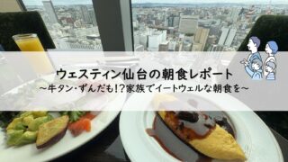 ウェスティン仙台朝食レポート