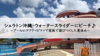 シェラトン沖縄プール・ビーチレポート