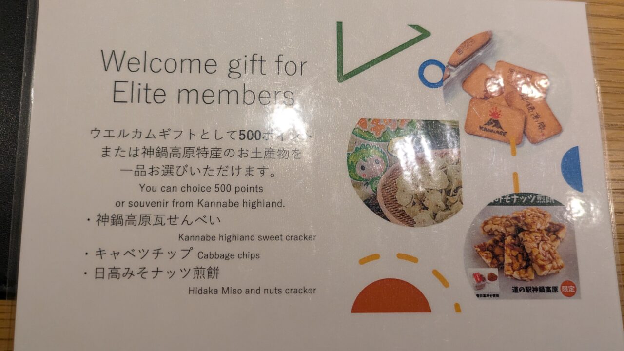 ウェルカムギフトの案内