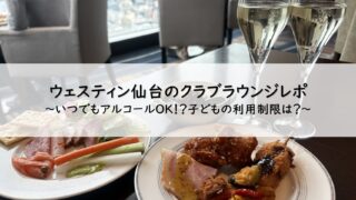 ウェスティン仙台クラブラウンジレビュー