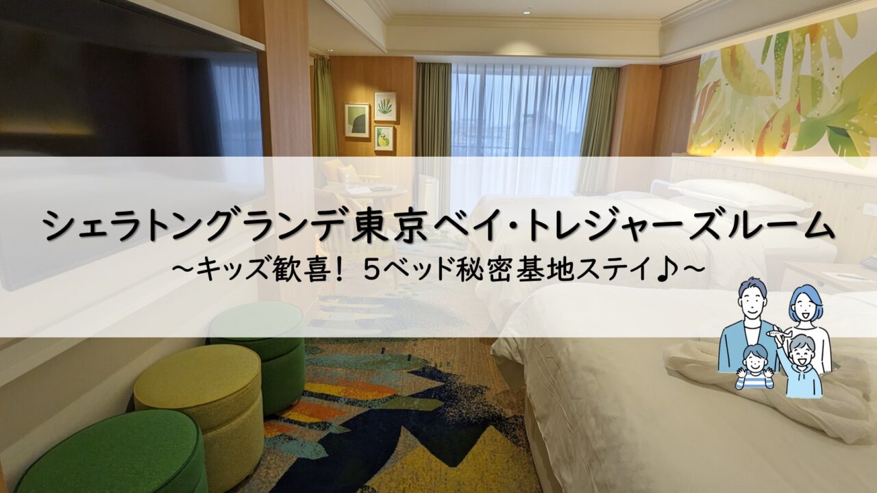 シェラトングランデトーキョーベイ・トレジャーズルーム宿泊記